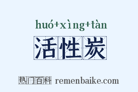 活性炭是什么意思的图片